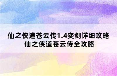 仙之侠道苍云传1.4奕剑详细攻略 仙之侠道苍云传全攻略